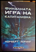 Финалната игра на капитализма - Норберт Херинг