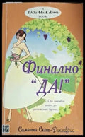 Финално „Да!“ (1794) - Книга