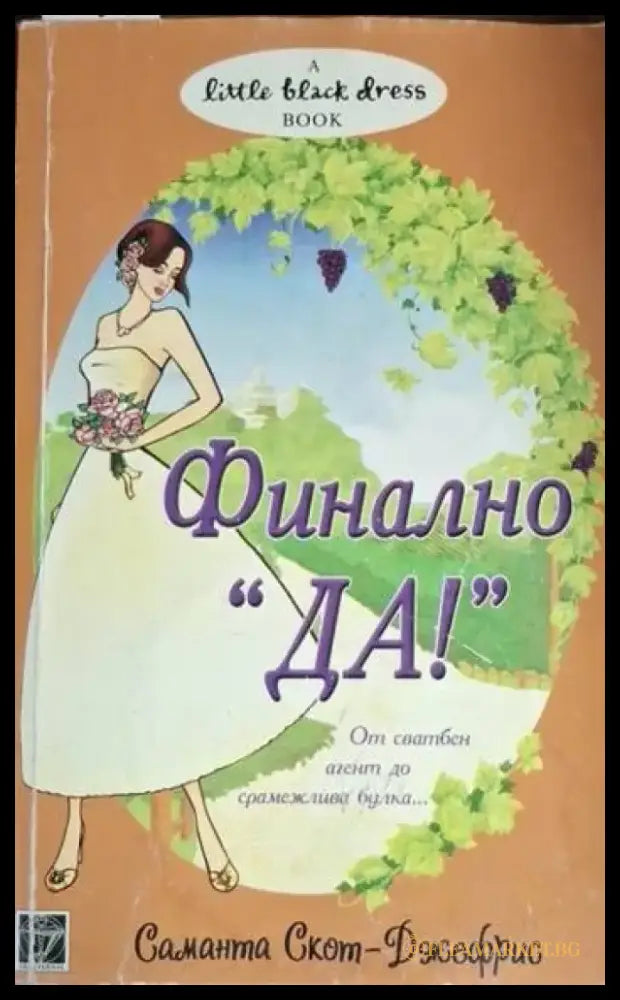 Финално „Да!“ (1794) - Книга