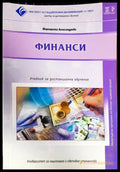 Финанси (910) - Книга