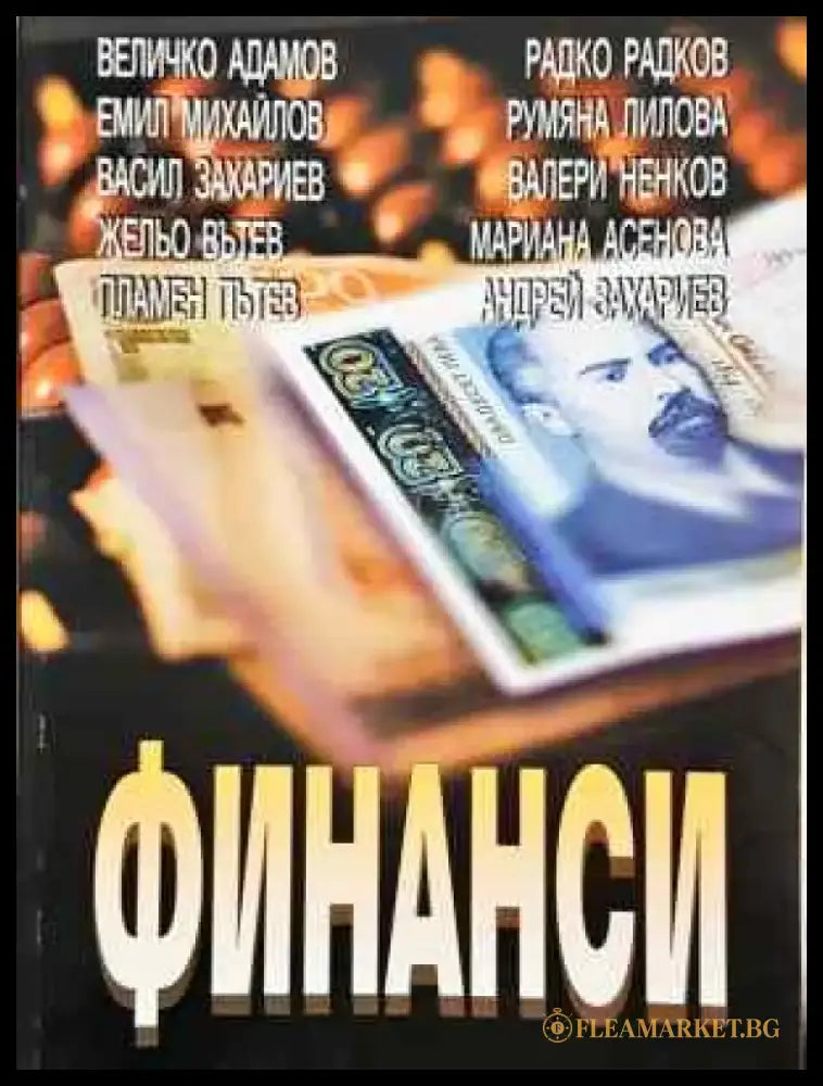 Финанси - Книга