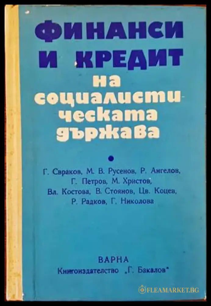 Финанси и кредит на социалистическата държава - Книги