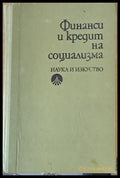 Финанси и кредит на социализма - Книги