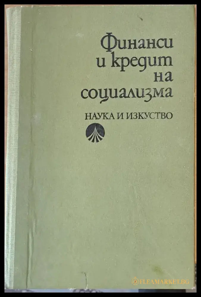 Финанси и кредит на социализма - Книги