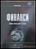Финанси (лекции тестове задачи и казуси) - Книги