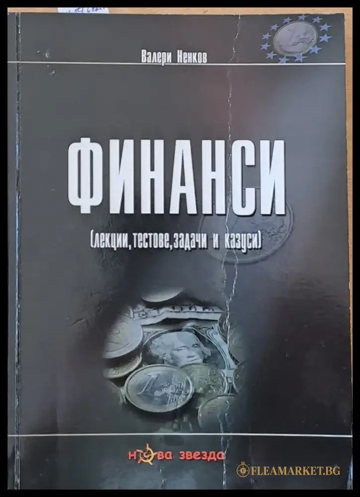 Финанси (лекции тестове задачи и казуси) - Книги