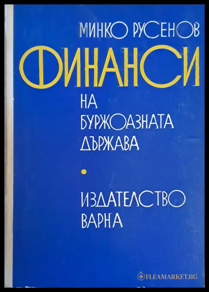 Финанси на буржоазната държава (397) - Книга