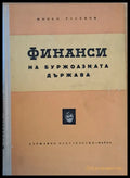 Финанси на буржоазната държава - Книги
