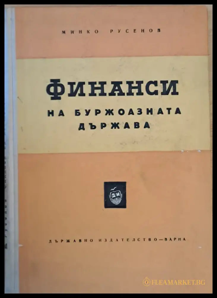 Финанси на буржоазната държава - Книги