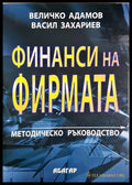 Финанси на фирмата (302305261320) - Величко Адамов Васил Захариев - Книга