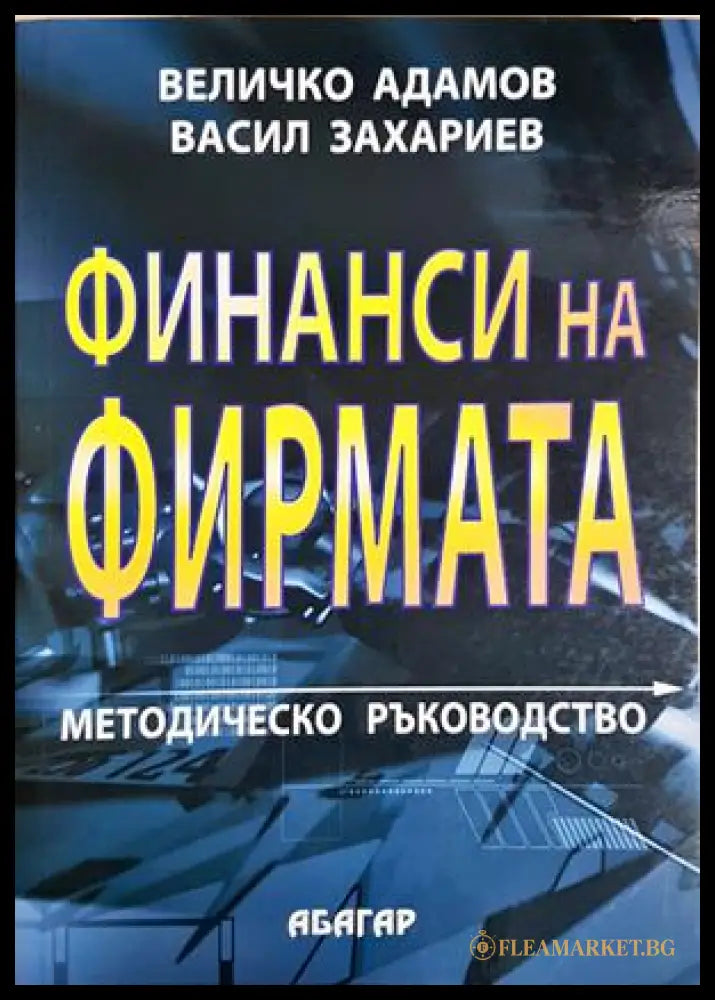 Финанси на фирмата (302305261320) - Величко Адамов Васил Захариев - Книга