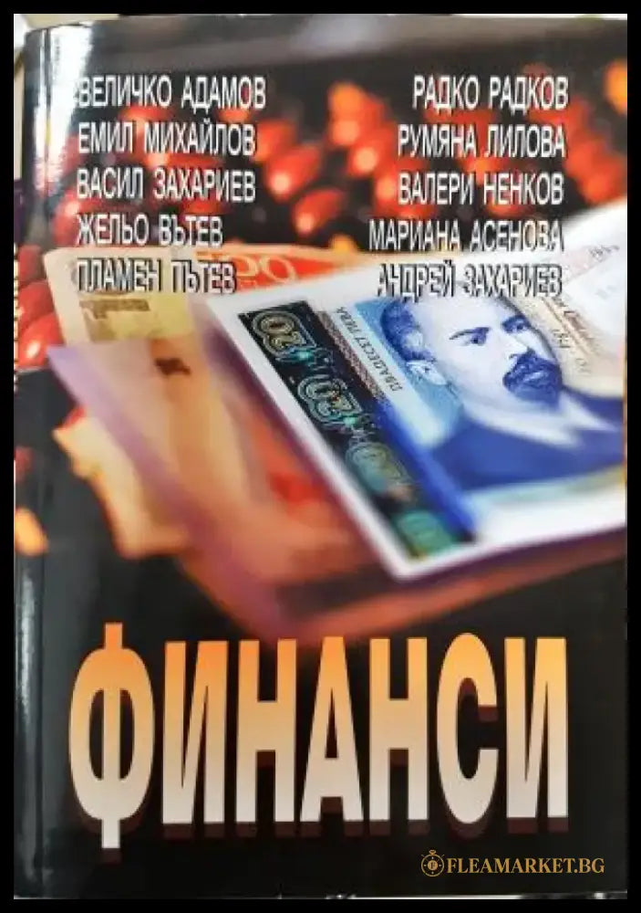 Финанси: Трето преработено и допълнено издание (2109) - Книга