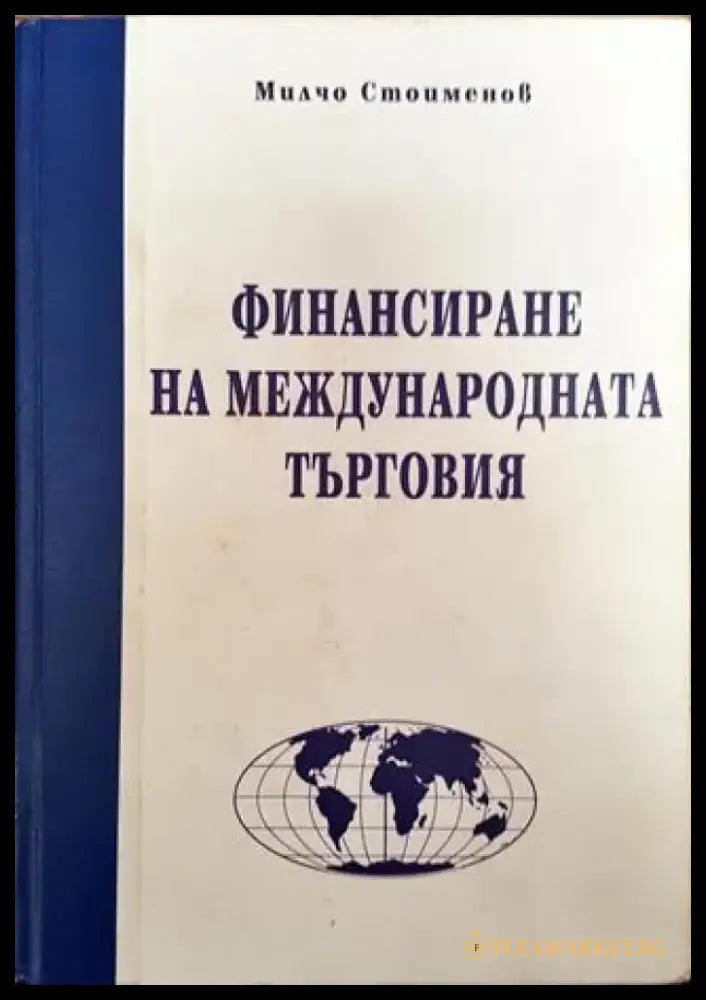 Финансиране на международната търговия (Много добро състояние) - Книга