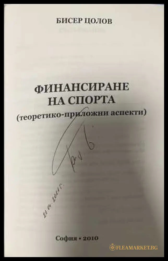 Финансиране на спорта - Бисер Цолов - автограф