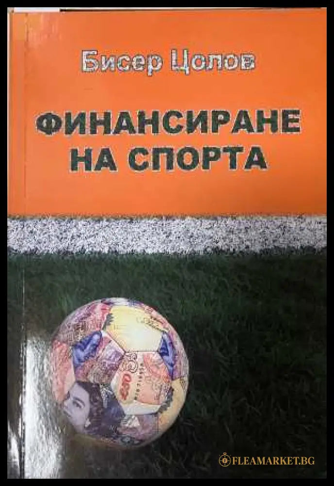 Финансиране на спорта - Бисер Цолов - корица