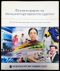 Финансиране на външнотърговските сделки финанси в България - Книги