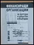 Финансиращи организации за култура и изкуство в България - Книги