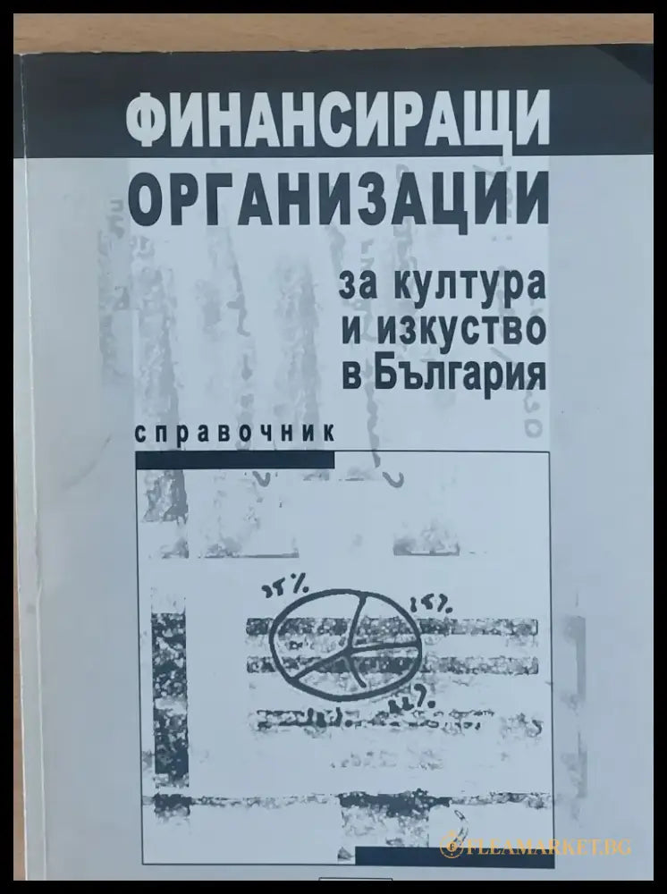 Финансиращи организации за култура и изкуство в България - Книги