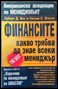 Финансите. Какво трябва да знае всеки мениджър - Книга
