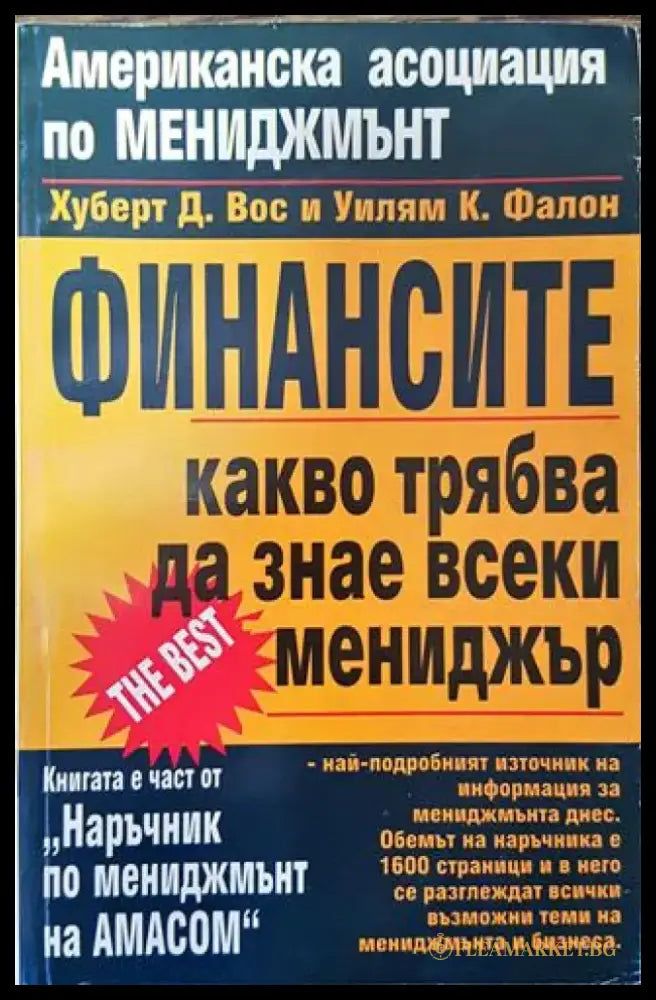 Финансите. Какво трябва да знае всеки мениджър - Книга