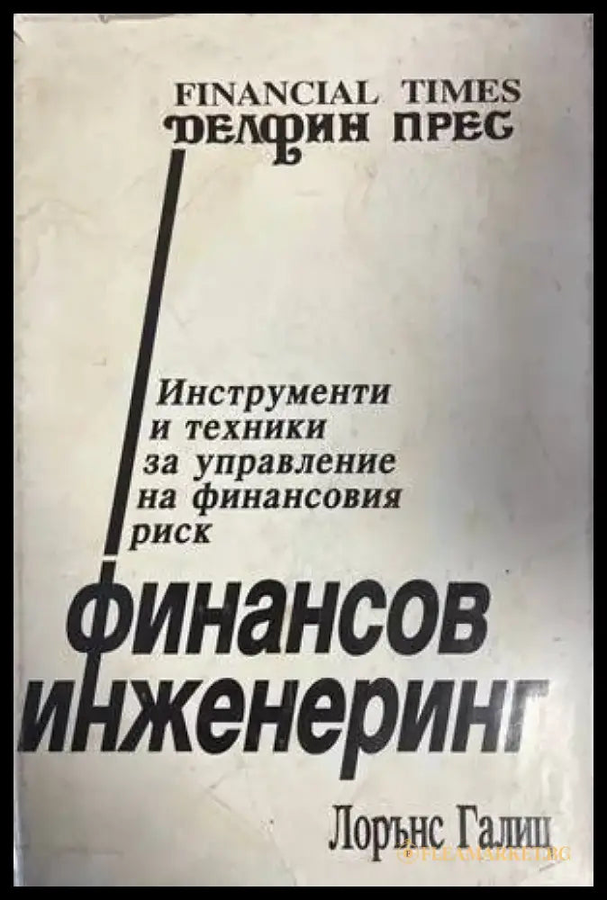 Финансов инженеринг (811) - Книга