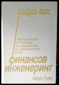 Финансов инженеринг - Книги