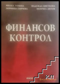 Корица на Финансов контрол