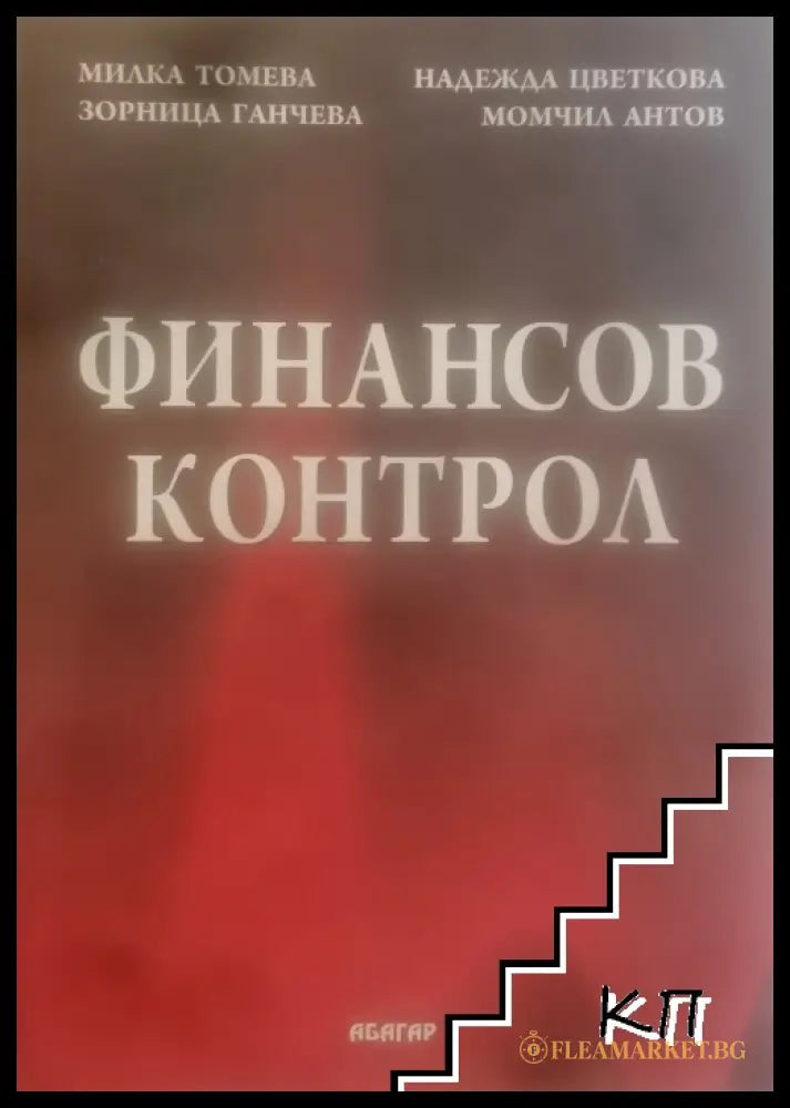 Корица на Финансов контрол