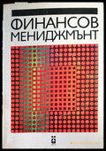 Финансов мениджмънт (655) - Книга