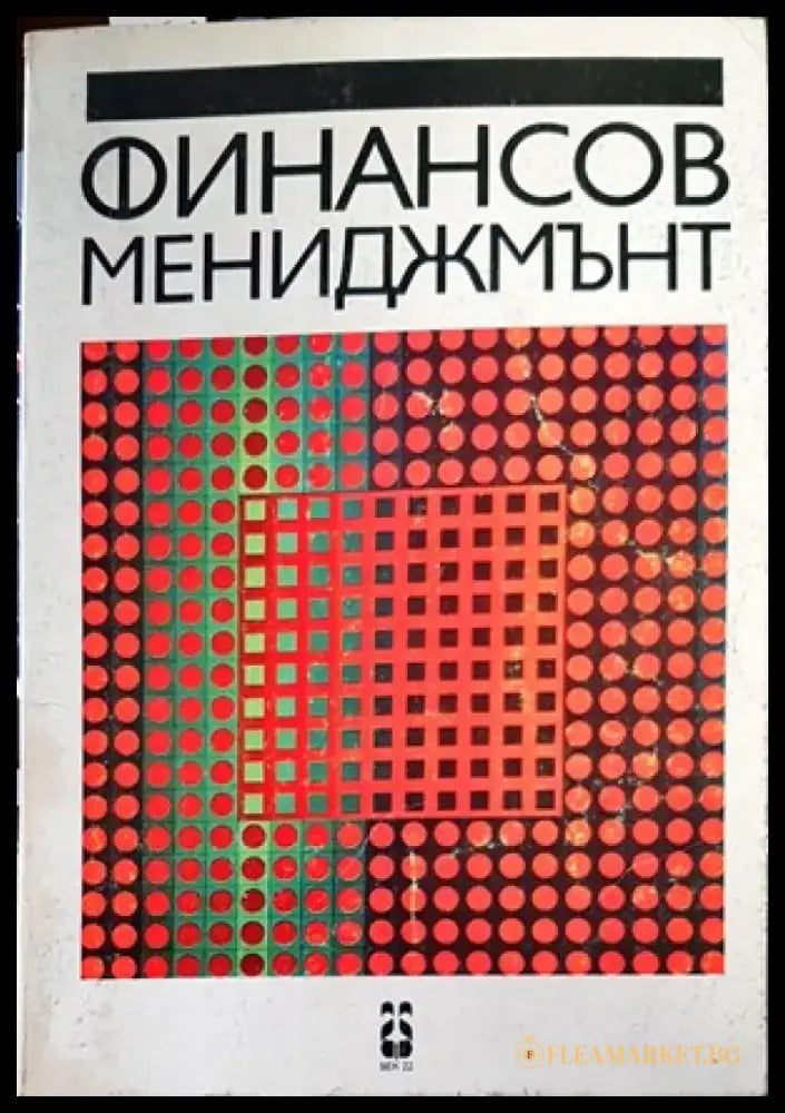 Финансов мениджмънт (655) - Книга