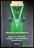 Финансов мениджмънт. Част 1: Финансово планиране и финансиране на предприятието (1449) - Книга