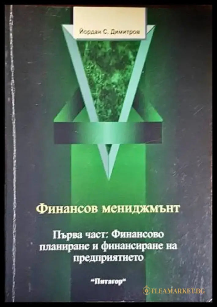 Финансов мениджмънт. Част 1: Финансово планиране и финансиране на предприятието (1449) - Книга