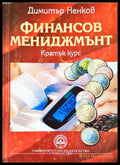 Финансов мениджмънт - Кратък курс (352006261310) - Димитър Ненков - Книга