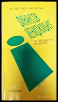 Финансов мениджмънт на търговското дружество - Книги