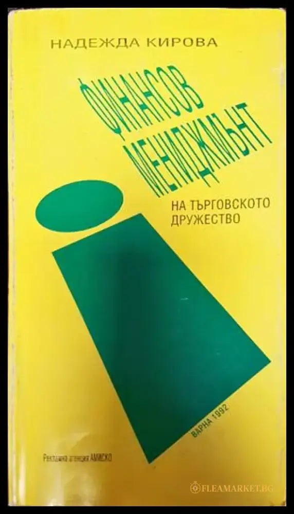 Финансов мениджмънт на търговското дружество - Книги