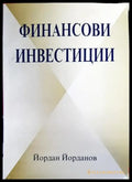 Финансови инвестиции - Книги