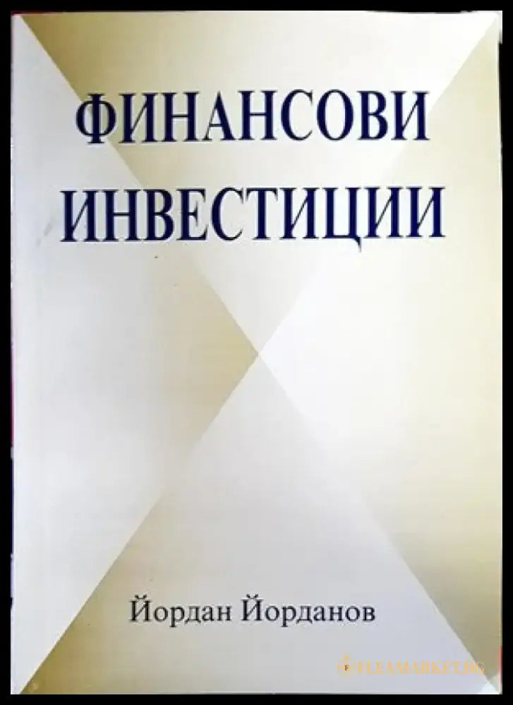Финансови инвестиции - Книги
