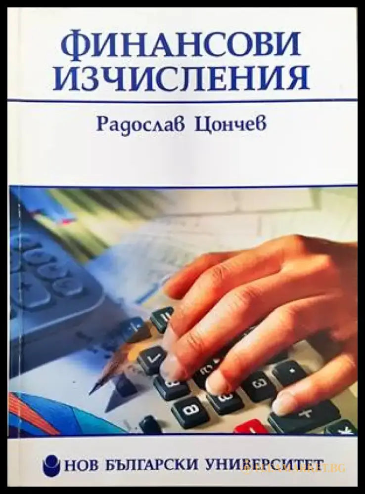 Финансови изчисления (872) - Книга