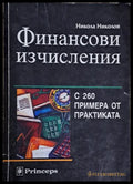 Финансови изчисления - Книги
