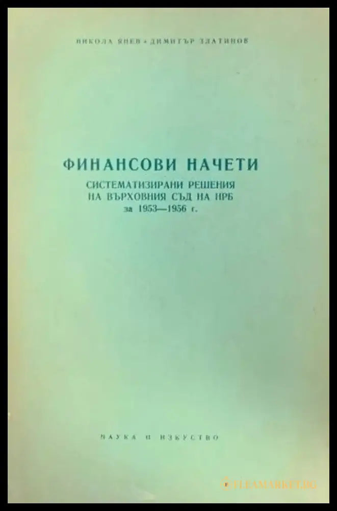 Финансови начети - Книги