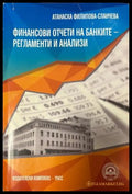 Корица на Финансови отчети на банките-регламенти и анализи