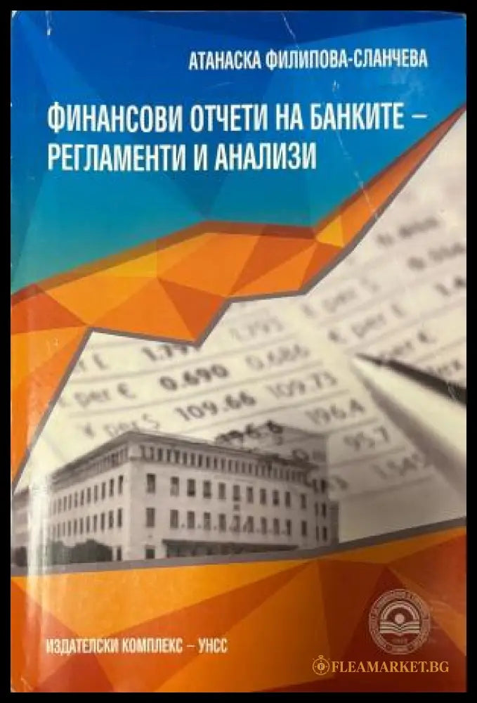 Корица на Финансови отчети на банките-регламенти и анализи
