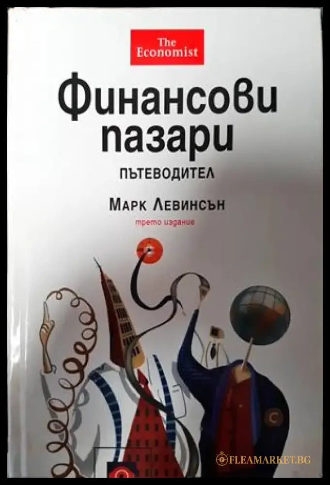Финансови пазари. Пътеводител (1270) - Книга