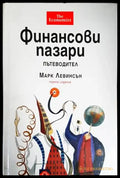 Финансови пазари. Пътеводител - Книги
