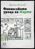 Финансовите уроци на Марти - Книга