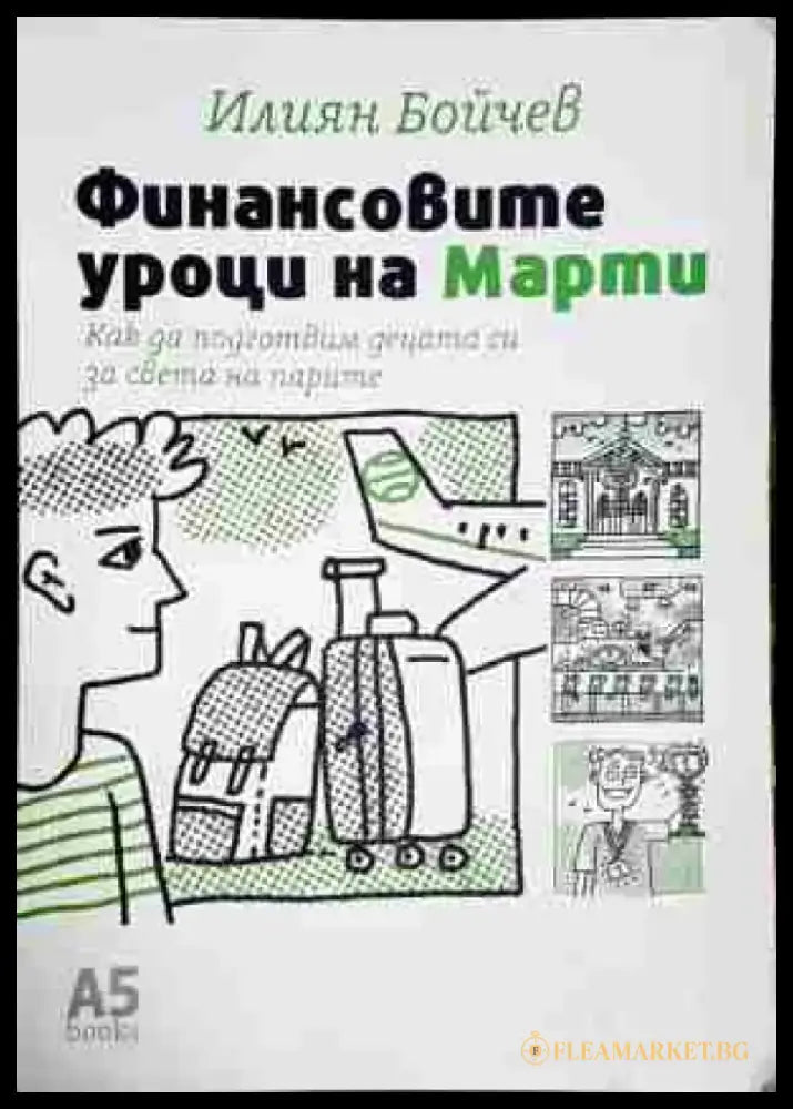 Финансовите уроци на Марти - Книга