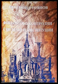 Финансово-контролни системи и институции - Евгений Стоянов