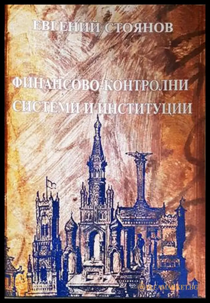 Финансово-контролни системи и институции - Евгений Стоянов