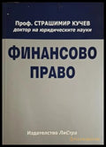 Финансово право - Страшимир Кучев