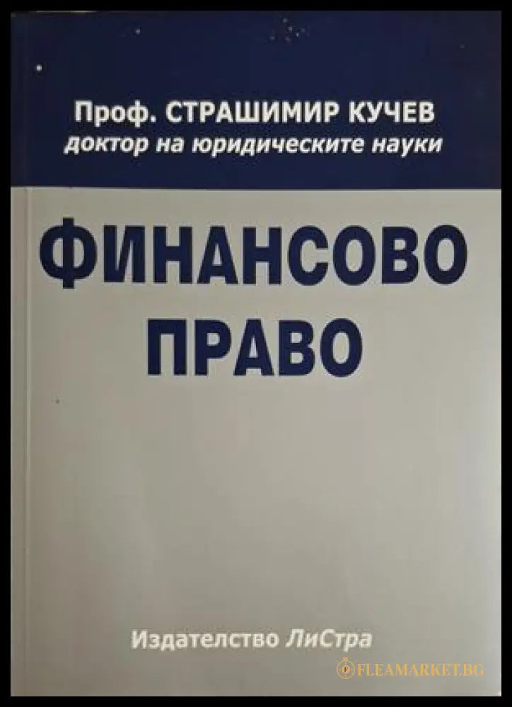 Финансово право - Страшимир Кучев
